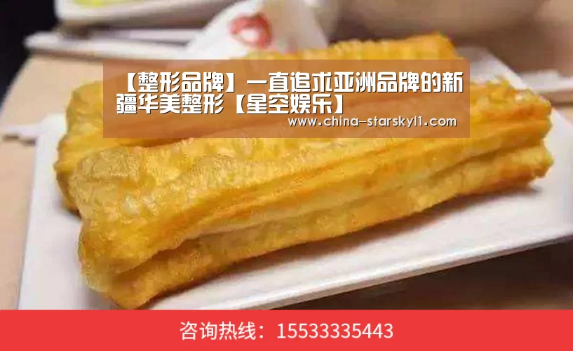 【整形品牌】一直追求亚洲品牌的新疆华美整形【星空娱乐】(图3) 星空娱乐