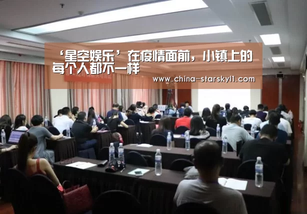 ‘星空娱乐’在疫情面前,小镇上的每个人都不一样(图1) 星空娱乐