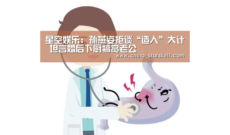 星空娱乐:孙燕姿拒谈“造人”大计 坦言婚后下厨犒赏老公(图2) 星空娱乐