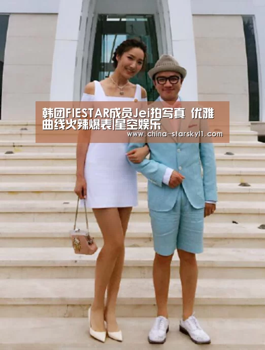 韩团FIESTAR成员Jei拍写真 优雅曲线火辣爆表|星空娱乐(图2) 星空娱乐