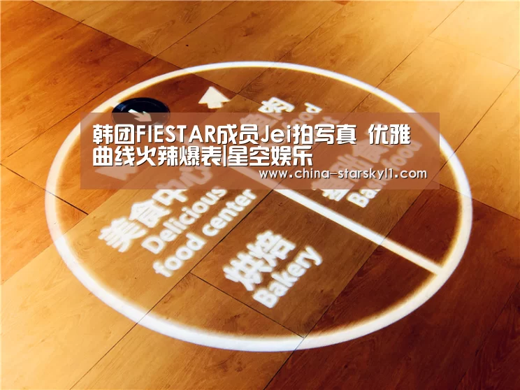 韩团FIESTAR成员Jei拍写真 优雅曲线火辣爆表|星空娱乐(图1) 星空娱乐