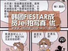韩团FIESTAR成员Jei拍写真 优雅曲线火辣爆表|星空娱乐(图4) 星空娱乐