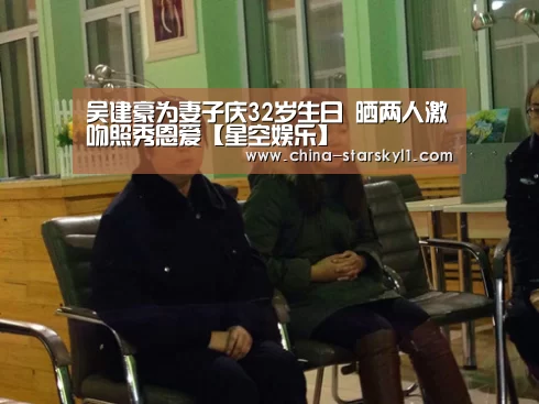 吴建豪为妻子庆32岁生日 晒两人激吻照秀恩爱【星空娱乐】(图3) 星空娱乐