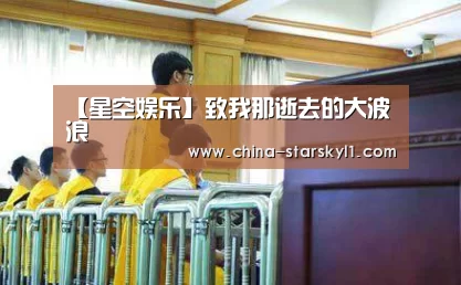 【星空娱乐】致我那逝去的大波浪(图3) 星空娱乐