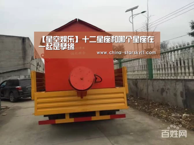 【星空娱乐】十二星座和哪个星座在一起是孽缘(图1) 星空娱乐