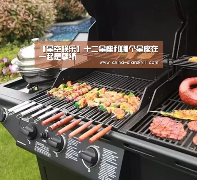 【星空娱乐】十二星座和哪个星座在一起是孽缘(图2) 星空娱乐