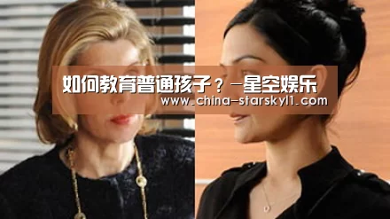 如何教育普通孩子?-星空娱乐(图1) 星空娱乐