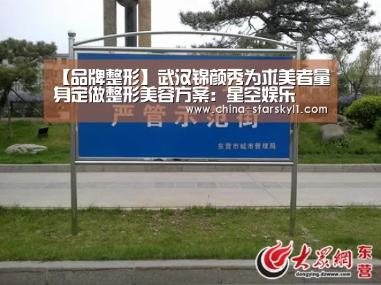 【品牌整形】武汉锦颜秀为求美者量身定做整形美容方案:星空娱乐(图1) 星空娱乐