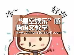 “星空娱乐”感悟语文教学(图3) 星空娱乐