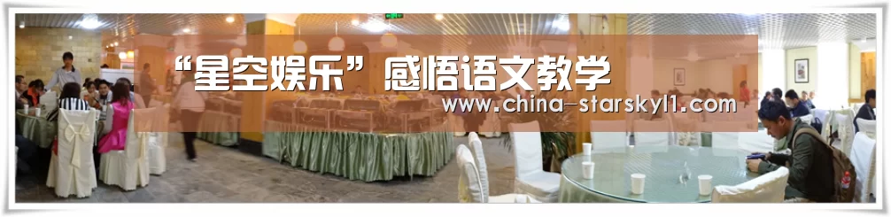 “星空娱乐”感悟语文教学(图1) 星空娱乐