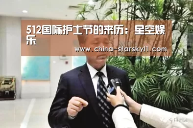 512国际护士节的来历:星空娱乐(图3) 星空娱乐