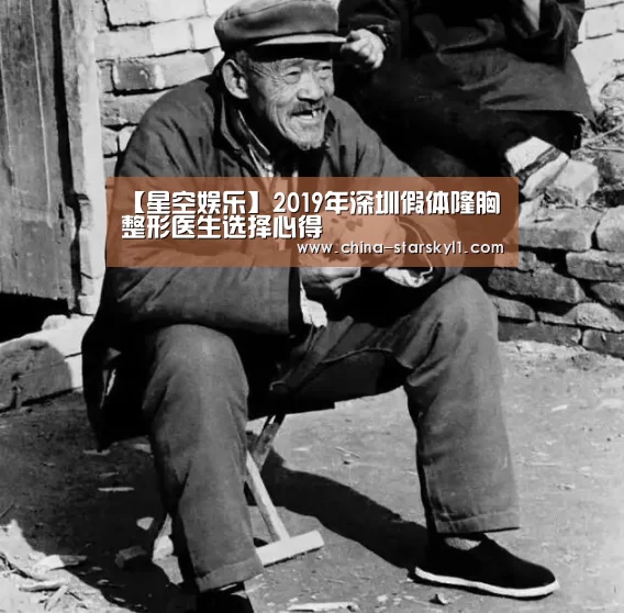【星空娱乐】2019年深圳假体隆胸整形医生选择心得(图1) 星空娱乐