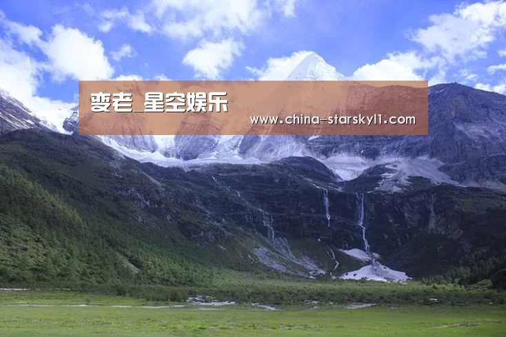 变老_星空娱乐(图1) 星空娱乐