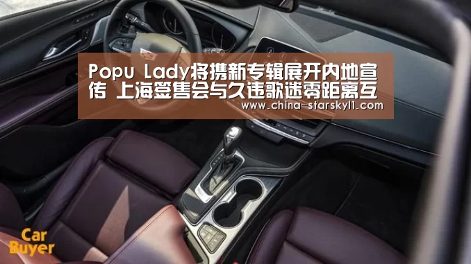 Popu Lady将携新专辑展开内地宣传 上海签售会与久违歌迷零距离互动【星空娱乐】(图2) 星空娱乐