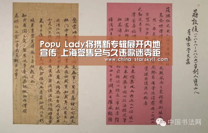 Popu Lady将携新专辑展开内地宣传 上海签售会与久违歌迷零距离互动【星空娱乐】(图4) 星空娱乐