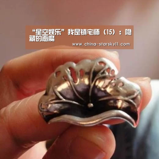 “星空娱乐”我是镇宅师(15):隐藏的恶魔(图2) 星空娱乐