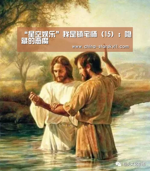 “星空娱乐”我是镇宅师(15):隐藏的恶魔