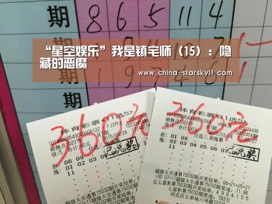 “星空娱乐”我是镇宅师(15):隐藏的恶魔(图4) 星空娱乐