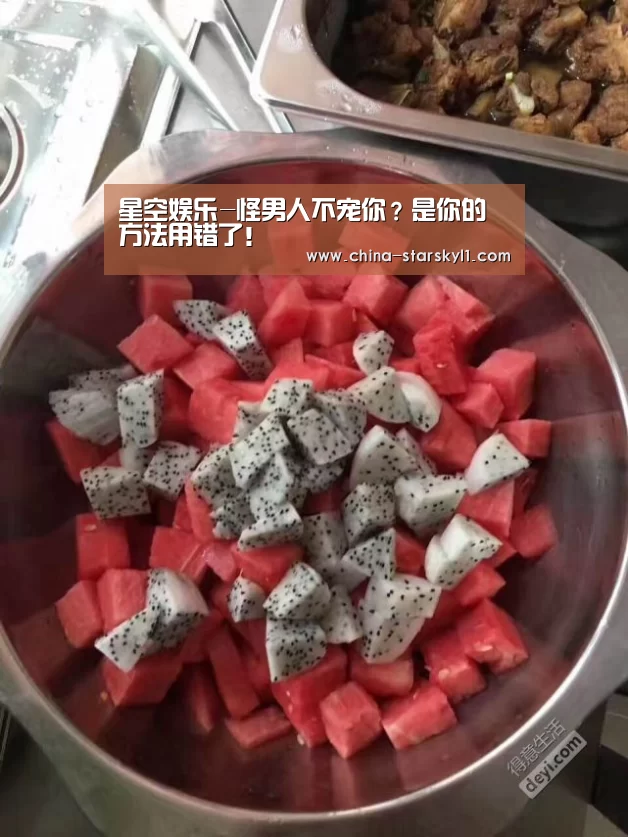 星空娱乐-怪男人不宠你?是你的方法用错了!