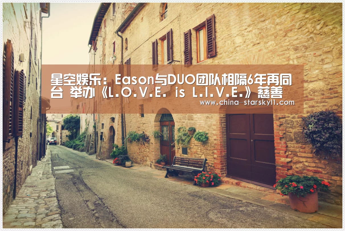 星空娱乐:Eason与DUO团队相隔6年再同台 举办《L.O.V.E. is L.I.V.E.》慈善音乐会(图3) 星空娱乐