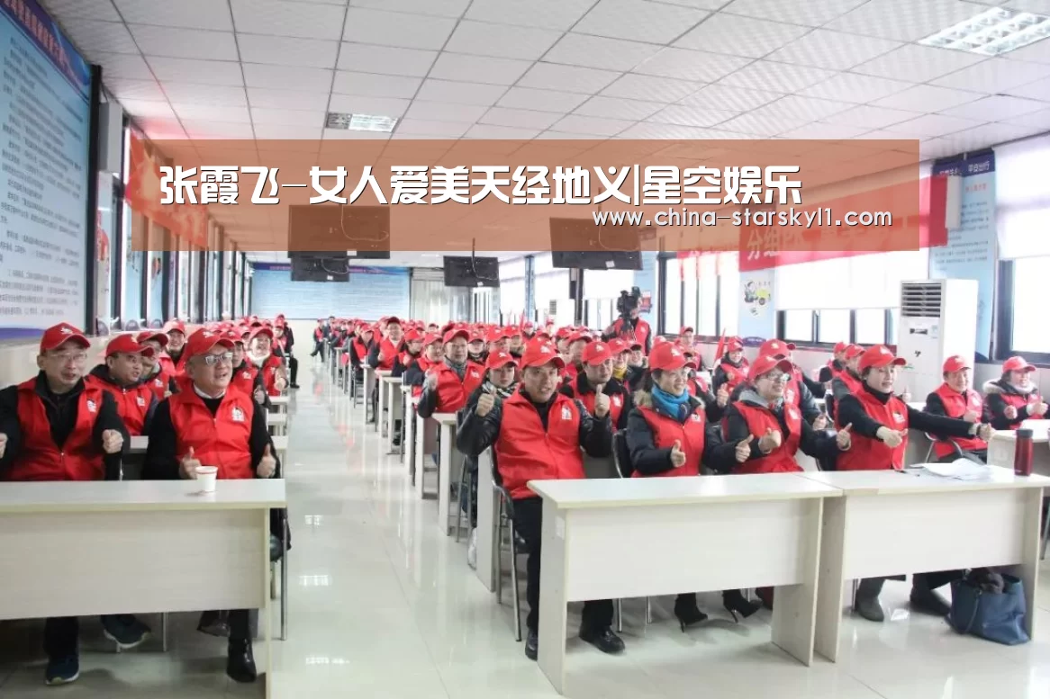 张霞飞-女人爱美天经地义|星空娱乐(图2) 星空娱乐