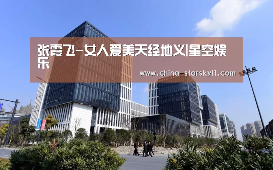 张霞飞-女人爱美天经地义|星空娱乐(图3) 星空娱乐