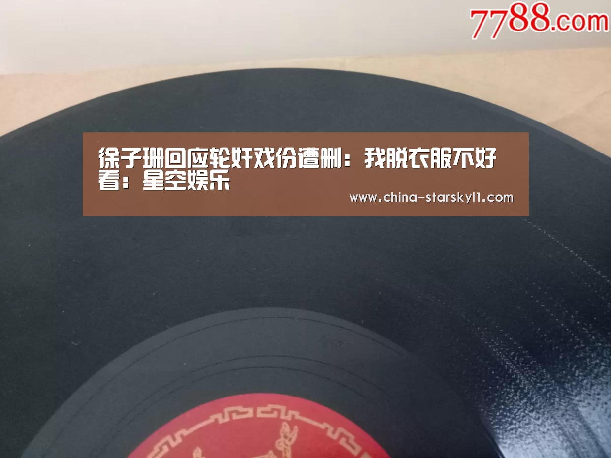 徐子珊回应轮奸戏份遭删:我脱衣服不好看:星空娱乐(图2) 星空娱乐