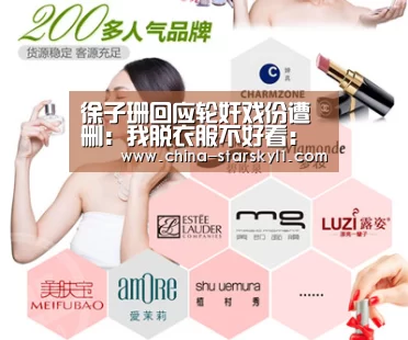徐子珊回应轮奸戏份遭删:我脱衣服不好看:星空娱乐(图3) 星空娱乐