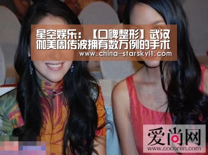 星空娱乐:【口碑整形】武汉伽美周传波拥有数万例的手术经验(图1) 星空娱乐