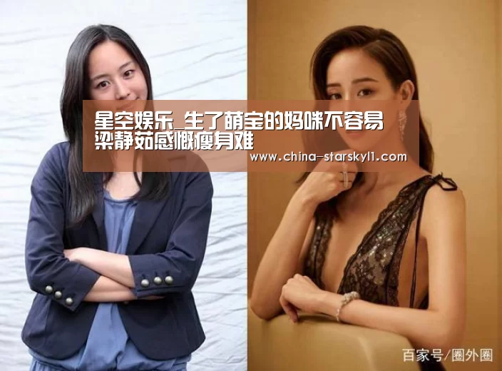 星空娱乐_生了萌宝的妈咪不容易 梁静茹感慨瘦身难(图3) 星空娱乐