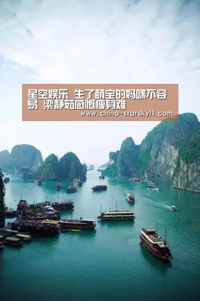 星空娱乐_生了萌宝的妈咪不容易 梁静茹感慨瘦身难(图2) 星空娱乐