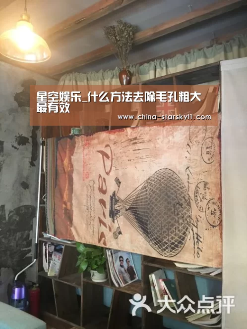 星空娱乐_什么方法去除毛孔粗大最有效(图2) 星空娱乐