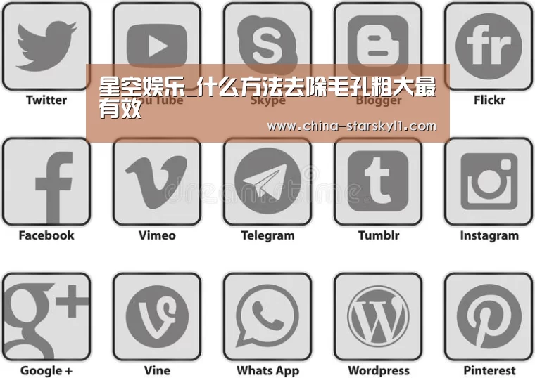 星空娱乐_什么方法去除毛孔粗大最有效(图3) 星空娱乐
