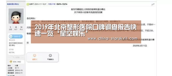 2019年北京整形医院口碑调查报告快速一览‘星空娱乐’(图2) 星空娱乐