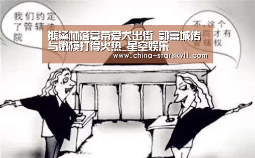 熊黛林落寞带爱犬出街 郭富城传与嫩模打得火热_星空娱乐(图4) 星空娱乐