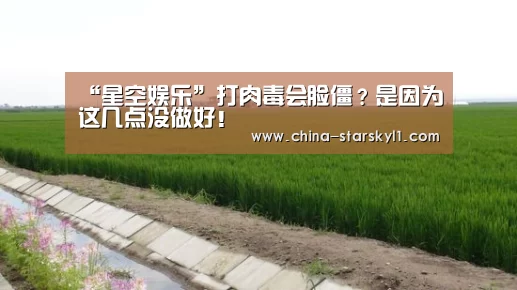 “星空娱乐”打肉毒会脸僵?是因为这几点没做好!(图1) 星空娱乐