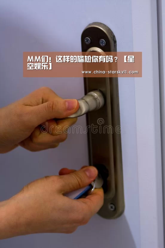 MM们!这样的尴尬你有吗?【星空娱乐】(图2) 星空娱乐
