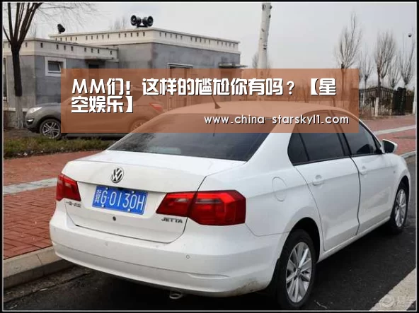 MM们!这样的尴尬你有吗?【星空娱乐】(图1) 星空娱乐