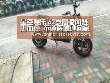 星空娱乐|62岁高凌风疑患血癌 不遵医嘱逃回家陪子过生日(图3) 星空娱乐