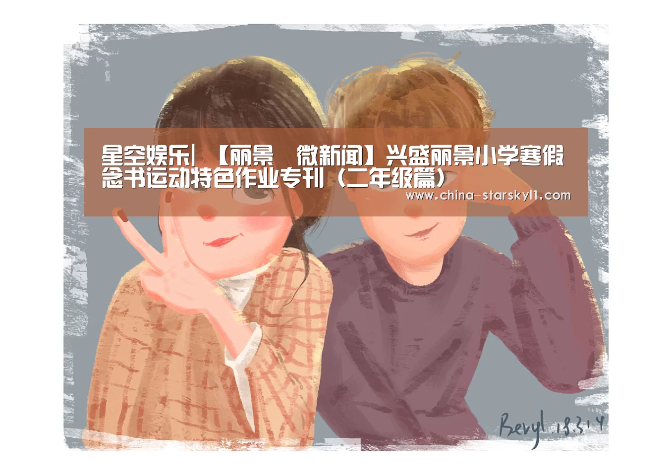 星空娱乐|
【丽景•微新闻】兴盛丽景小学寒假念书运动特色作业专刊(二年级篇)(图4) 星空娱乐