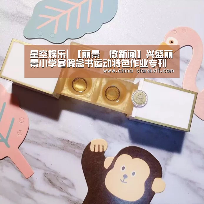 星空娱乐|
【丽景•微新闻】兴盛丽景小学寒假念书运动特色作业专刊(二年级篇)(图2) 星空娱乐