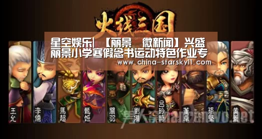 星空娱乐|
【丽景•微新闻】兴盛丽景小学寒假念书运动特色作业专刊(二年级篇)(图3) 星空娱乐
