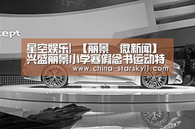 星空娱乐|
【丽景•微新闻】兴盛丽景小学寒假念书运动特色作业专刊(二年级篇)(图5) 星空娱乐