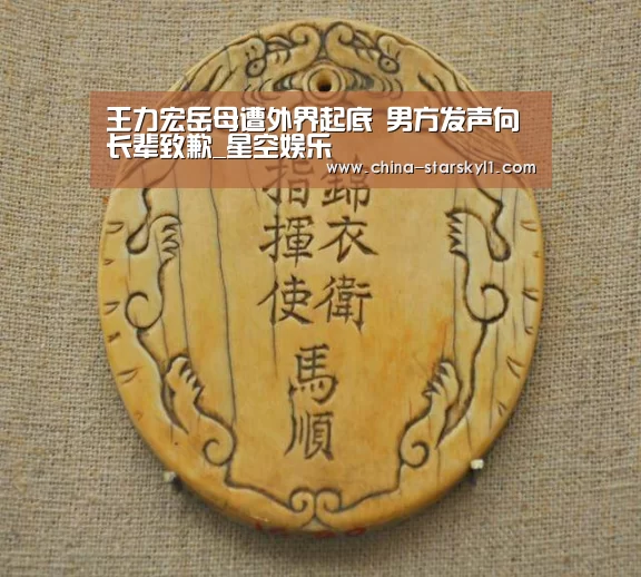 王力宏岳母遭外界起底 男方发声向长辈致歉_星空娱乐(图1) 星空娱乐