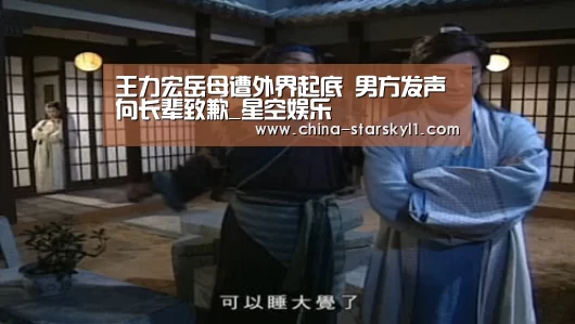 王力宏岳母遭外界起底 男方发声向长辈致歉_星空娱乐(图3) 星空娱乐